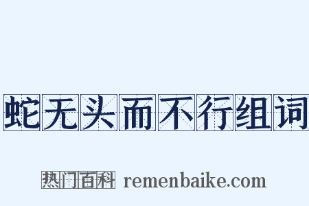 蛇无头而不行组词是什么意思的图片